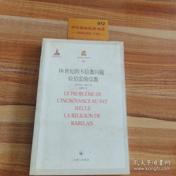 16世纪的不信教问题：拉伯雷的宗教