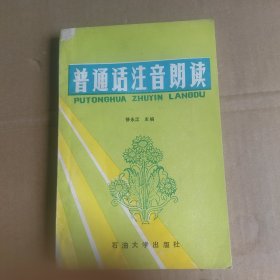 普通话注音朗读