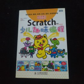 Scratch少儿趣味编程