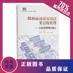 政府投資建設(shè)項(xiàng)目全過(guò)程管理——以投資管理為核心 9787112255702