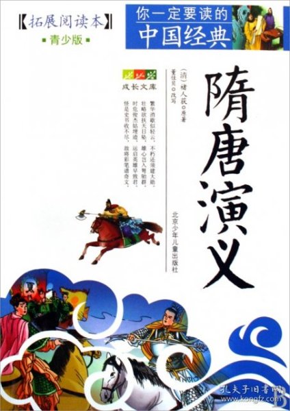 成长文库·你一定要读的中国经典：隋唐演义