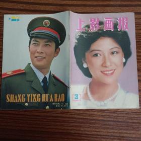 上影画报1985年    3