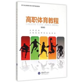 全新正版高职体育教程(第2版重庆市高职教育体育课程规划教材)97875624856