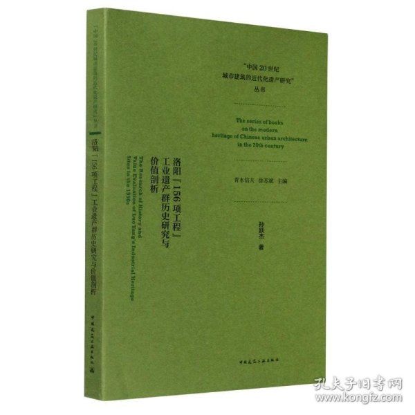 洛阳156项工程工业遗产群历史研究与价值剖析/中国20世纪城市建筑的近代化遗产研究丛书 9787112252497 孙跃杰 中国建筑工业出版社