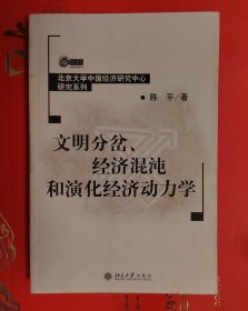 文明分岔、经济混沌和演化经济动力学