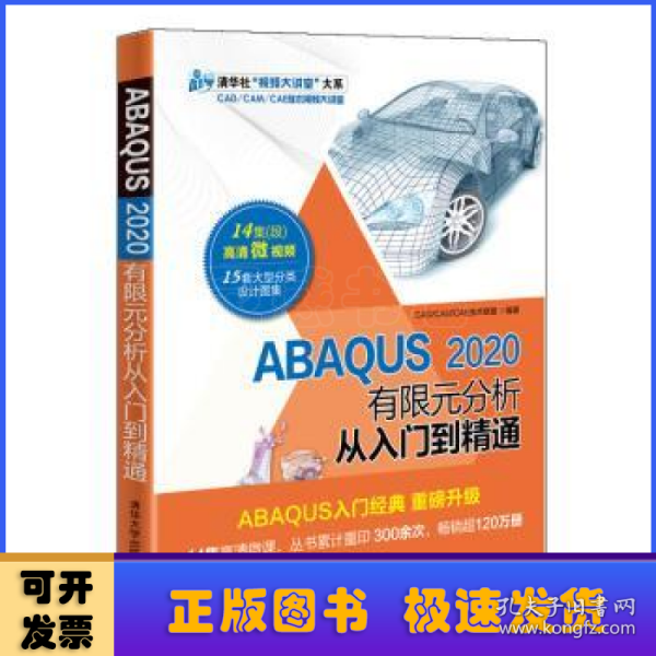 ABAQUS2020有限元分析从入门到精通（清华社“视频大讲堂”大系CAD/CAM/CAE技术