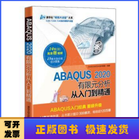 ABAQUS2020有限元分析从入门到精通（清华社“视频大讲堂”大系CAD/CAM/CAE技术