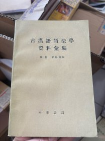 古汉语语法学资料汇编