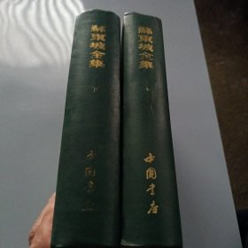 苏东坡全集（上下）影印全2册