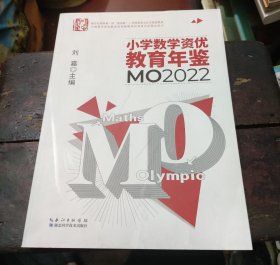 小学数学资优教育年鉴：MO2022 正版图书
