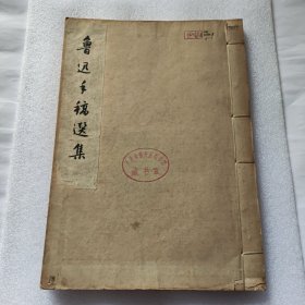 鲁迅手稿选集 1960年