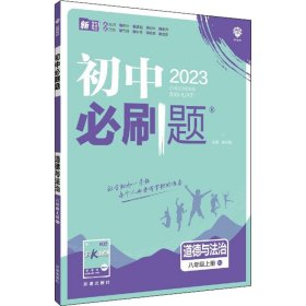 暂AI课标道德与法治8上(人教版)/初中必刷题 9787513150033 本书编写组