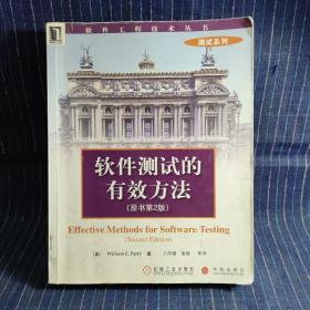 软件测试的有效方法（原书第2版）——软件工程技术丛书