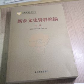 新乡文史资料简编（中卷）