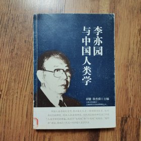 李亦园与中国人类学（馆藏书）
