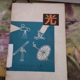 光 尤异（1975年一版一印）