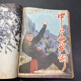 中华武术 1986年1-12期全