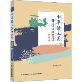 读三国之是非成败任凭说群雄卷 文教学生读物 南门太守