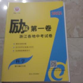 2022励耘第一卷浙江各地中考试卷汇编：科学（浙江地区专用）