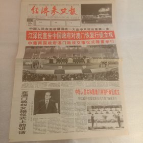 经济参考报澳门回归1999年12月20日