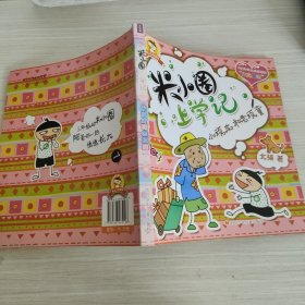 米小圈上学记：小顽皮和老顽童