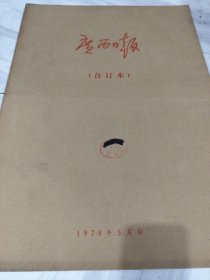 广西日报1978年5月