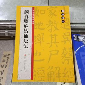 翰墨字帖·历代经典碑帖集粹：颜真卿麻姑仙坛记
