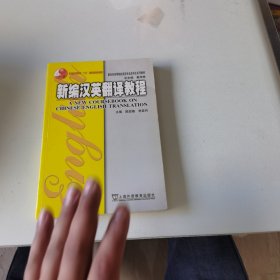 新编汉英翻译教程