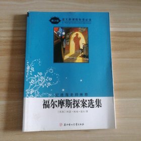 福尔摩斯探案选集（导读版）/语文新课程标准必读