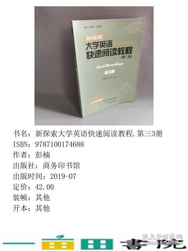 新探索大学英语快速阅读教程第三3册彭楠商务印书馆9787100174688