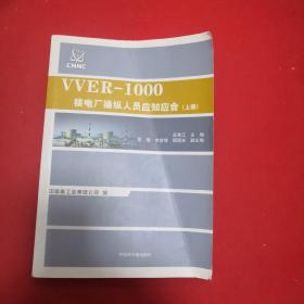 VVER-1000核电厂操纵人员应知应会