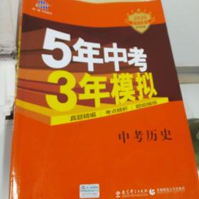 曲一线科学备考·5年中考3年模拟：中考历史（学生用书 全国版 2016年新课标）