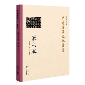 中国书法文化丛书(篆书卷)
