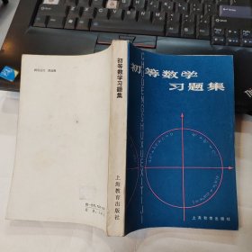 初等数学习题集