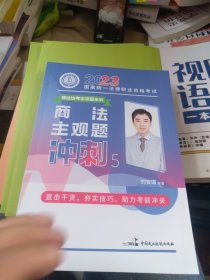 内页干净 瑞达法考2023法考刘安琪讲商法主观题冲刺强化阶段图书讲义教材视频解析教学课程配套学习资料 （后封皮上有防伪码 ）