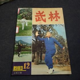 武林1983.12 总第27期