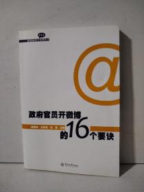 政府官员开微博的16个要诀（新媒体科学管理丛书）