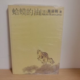 蛤蟆的油【正版 塑封 现货图书 实物发货】