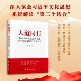 大道同行：推进马克思主义基本原理同中华传统文化相结合