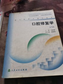 口腔修复学