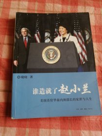 谁造就了赵小兰：——美国首位华裔内阁部长的家世与人生