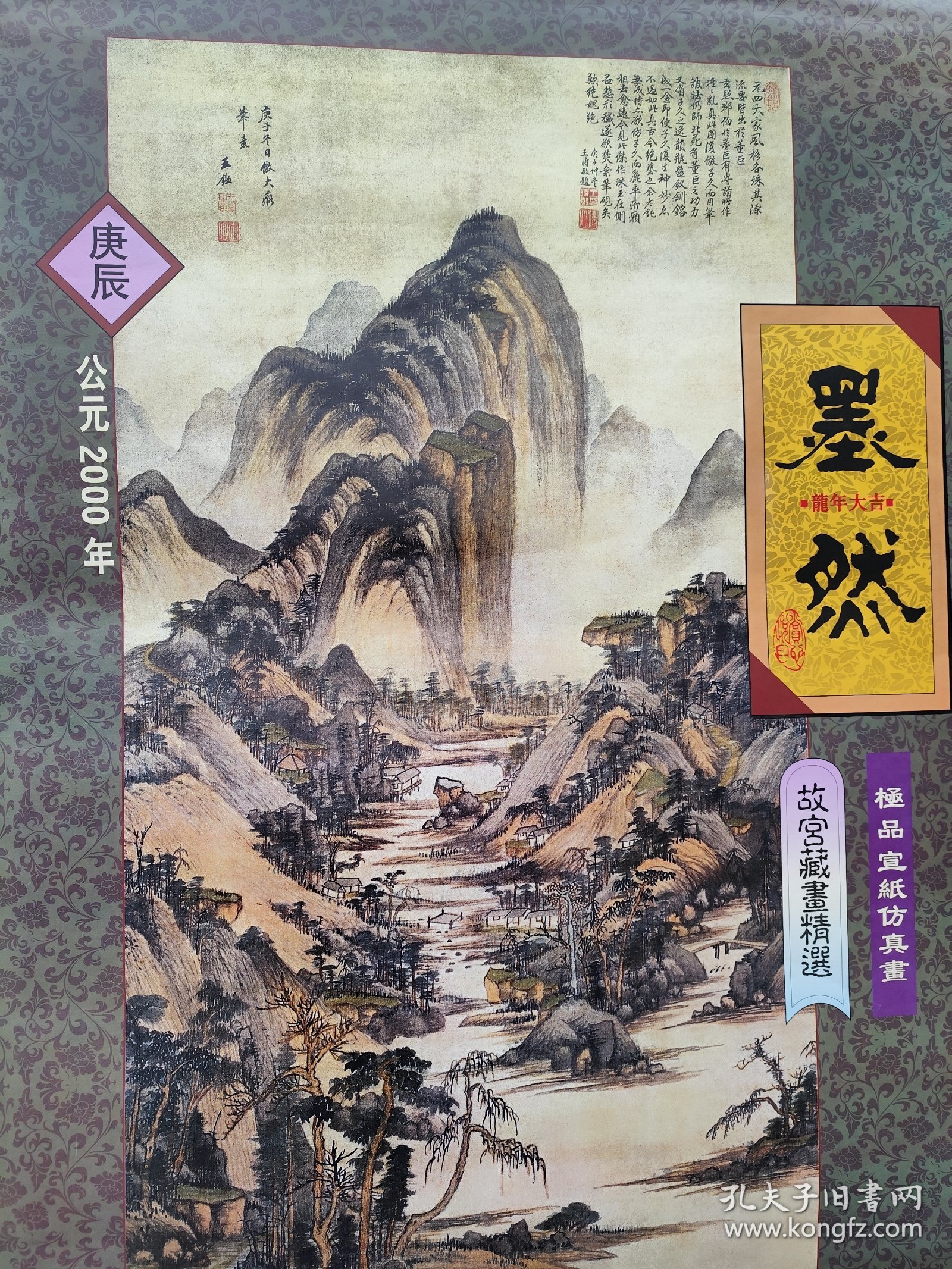 故宫藏画精选(2000挂历)