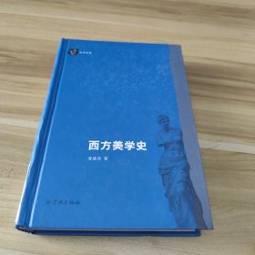 西方美学史