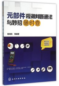 元部件检测判断通法与妙招随时查