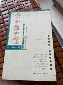 从中西互释中挺立：中国哲学与中国文化的新定位——朗朗书房·文化要义丛书