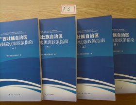 广西壮族自治区最新财税优惠政策指南（全4册）