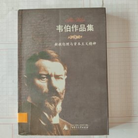 韦伯作品集Ⅻ:新教伦理与资本主义精神