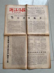 浙江日报/1979年1月1日 中华人民共和国全国人民代表大会常务委员会 告台湾同胞书（原版报纸，一九七九年一月一日）、徐向前部长关于停止炮击大小金门等岛屿的声明