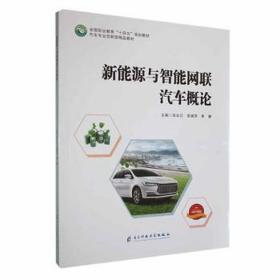 (mhb)ae新能源与智能网联汽车概论(彩版)(含课件)/田永江 大中专中职机械 田永江, 张瑞芳, 李健, 主编