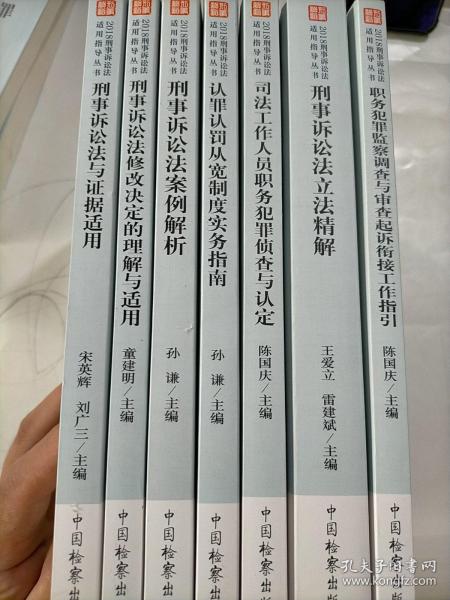 职务犯罪监察调查与审查起诉衔接工作指引/2018刑事诉讼法适用指导丛书